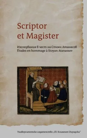 SCRIPTOR ET MAGISTER. Изследвания в чест на Стоян Атанасов
