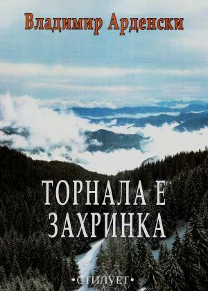 Торнала е Захринка. Разкази, очерци, есета - подбрано и събрано