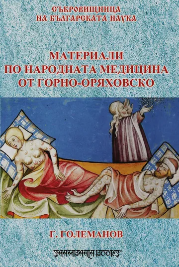 Материали по народната медицина от Горно-Оряховско