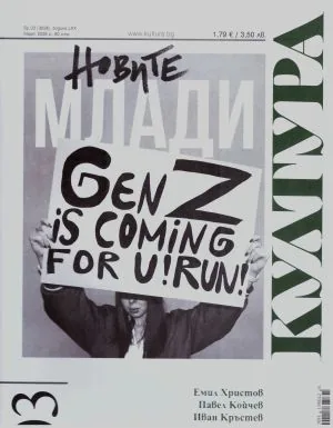 Култура 2026/брой 3, март (3026)