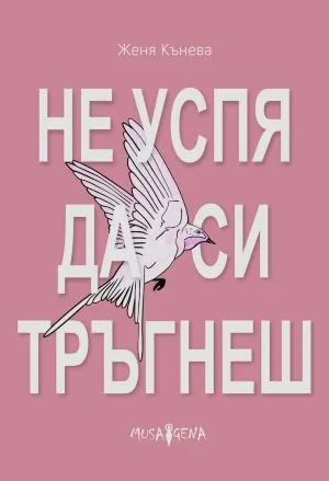 Не успя да си тръгнеш