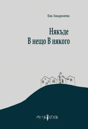 Някъде. В нещо. В някого