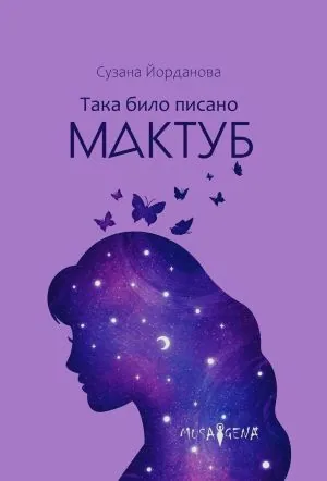Така било писано (Мактуб)