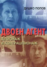 Двоен агент /шпионаж и контрашпионаж/