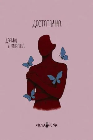 Достатъчна