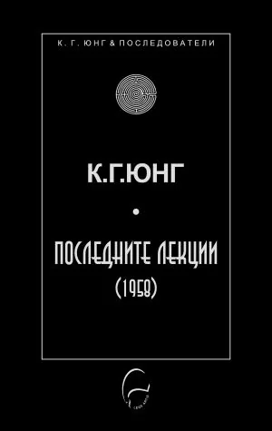Колекция К. Г. Юнг и последователи: Последните лекции (1958)