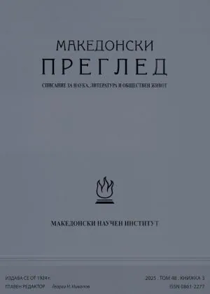 Македонски преглед 2025. Том 48. Книжка 3