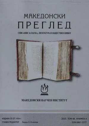 Македонски преглед 2025. Том 48. Книжка 4
