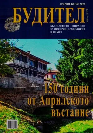 Будител 2026/1