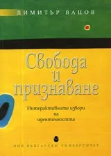 Свобода и признаване • Интерактивните извори на идентичността
