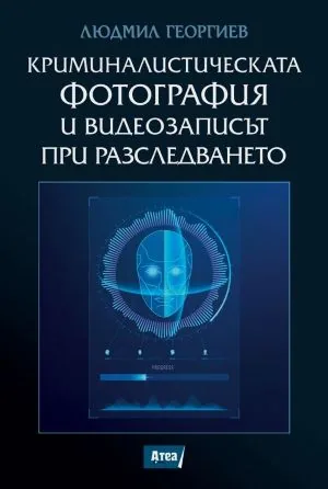 Криминалистическата фотография и записът при разследването