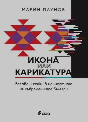 Икона или карикатура. Бесове и сенки в ценностите на съвременните българи
