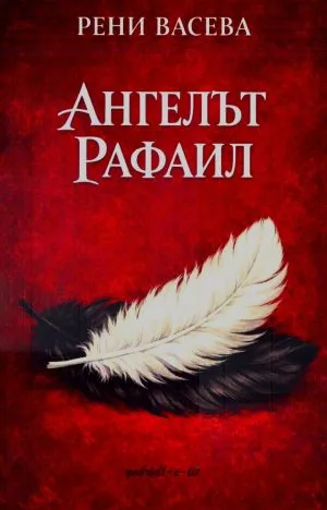 Ангелът Рафаил
