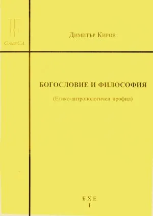 Богословие и философия (Етико-антропологичен профил)