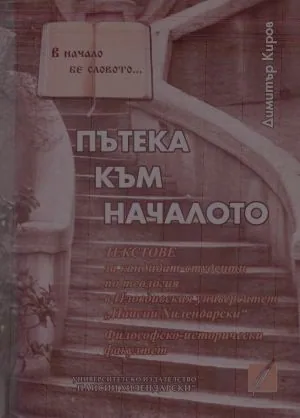 Пътека към началото. Текстове за кандидат-студенти по теология в ПУ "Паисий Хилендарски", философско-исторически факултет