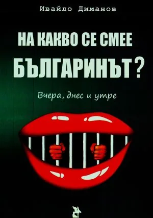 На какво се смее българинът? Вчера, днес и утре