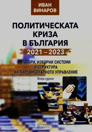 Политическата криза в България 2021-2023 г. Избори, изборни системи и структура на парламентарното управление