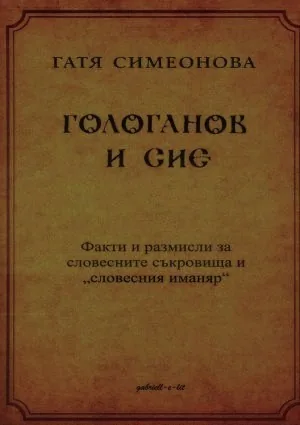 Гологанов и Сие. Факти и размисли за словесните съкровища и "словесния иманяр"