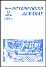 Исторически алманах, 2005-2006/ брой 13
