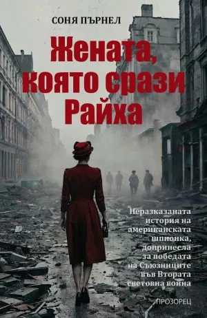 Жената, която срази Райха. Неразказаната история на американската шпионка, допринесла за победата на Съюзниците във ВСВ
