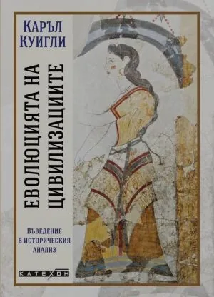 Еволюцията на цивилизациите. Въведение в историческия анализ