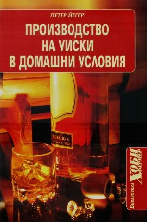 Производство на уиски в домашни условия