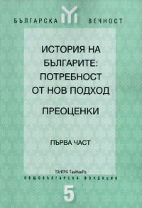История на българите: потребност от нов подход - Преоценки. Част 1, Част 2 и Част 3 - комплект
