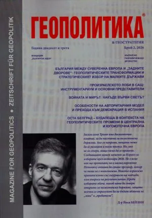 Геополитика 2026/брой 2