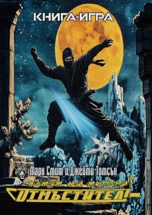 Пътят на тигъра, книга 1: Отмъстител! /книга-игра/