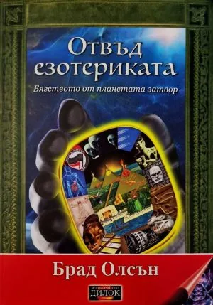 Отвъд езотериката. Бягството от планетата затвор