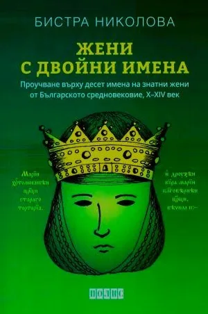 Жени с двойни имена. Проучаване върху десет имена на знатни жени от Българското средновековие, X-XIV век