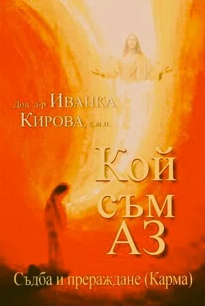 Кой съм аз? Съдба и прераждане (Карма)