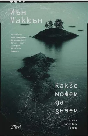 Какво можем да знаем