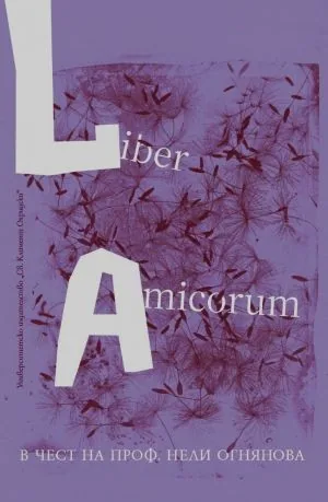LIBER AMICORUM в чест на проф. Нели Огнянова
