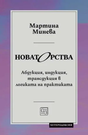 Новаторства. Абдукция, индукция, трансдукция в логиката на практиката