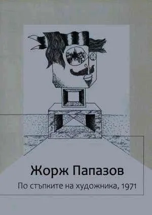 Жорж Папазов. По стъпките на художника, 1971