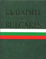 Българите / Les Bulgares
