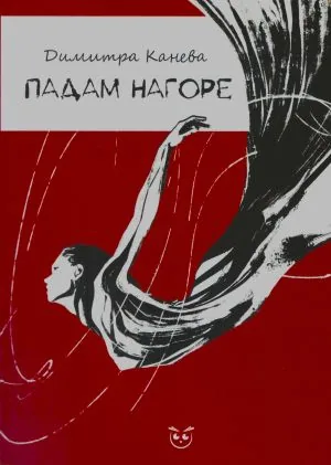 Падам нагоре