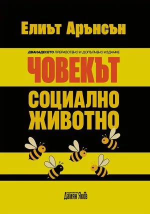 Човекът - социално животно