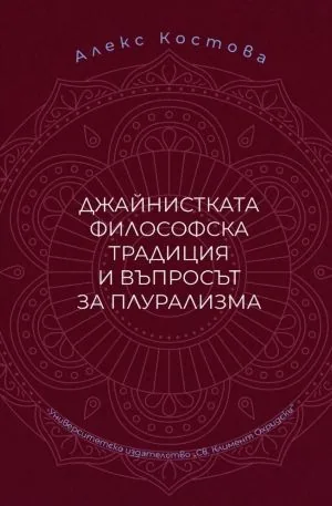 Джайнистката философска традиция и въпросът за плурализма