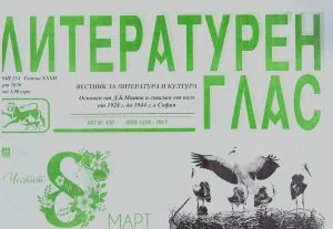 Литературен глас 2026/брой 254 (март)