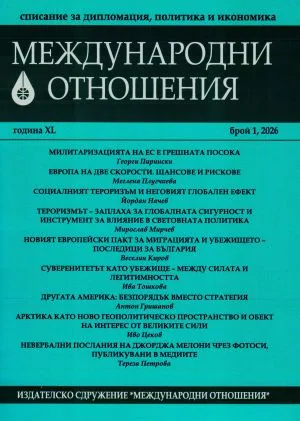 Международни отношения 2026/брой 1