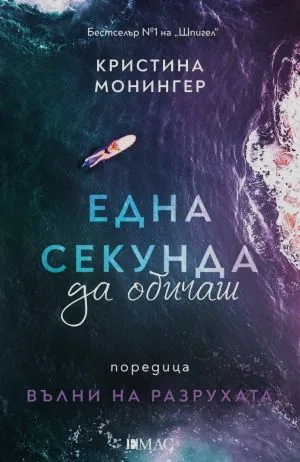 Вълни на разрухата, книга 1: Една секунда да обичаш