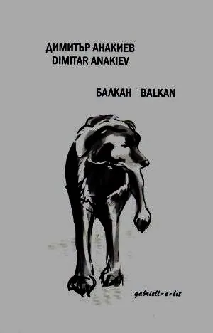 Балкан | Balkan