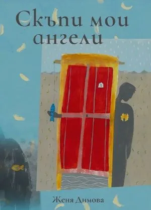 Скъпи мои ангели