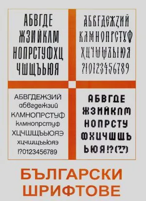 Български шрифтове