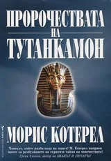 Пророчествата на Тутанкамон • Свещените тайни на маите, египтяните и масоните