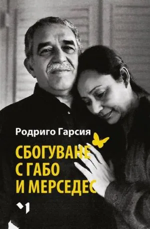 Сбогуване с Габо и Мерседес