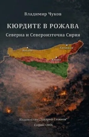 Кюрдите в Рожава - Северна и Североизточна Сирия
