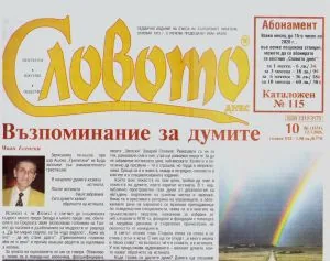 Словото днес 2026/брой 10